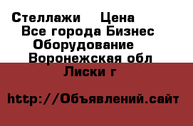 Стеллажи  › Цена ­ 400 - Все города Бизнес » Оборудование   . Воронежская обл.,Лиски г.